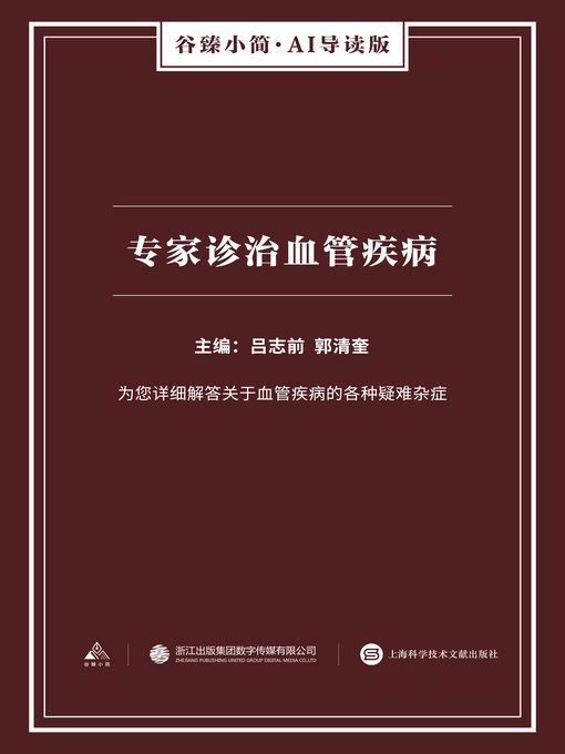 Title details for 专家诊治血管疾病（谷臻小简·AI导读版） by 吕志前 - Available